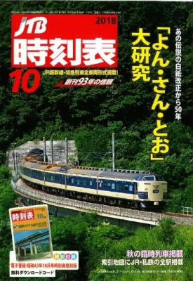 あの国鉄の大ダイヤ改正から50年！『ＪＴＢ時刻表』10月号は「よん・さん・とお」を大特集！2018年9月20日（木）発売