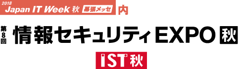 JSecurityは『第8回情報セキュリティEXPO秋』に出展します！