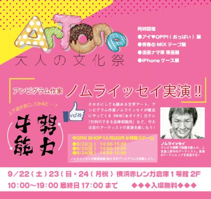 9/22（土）-24（月）横浜赤レンガ倉庫で行われるArTone-大人の文化祭-に、アンビグラム作家ノムライッセイがやってくる！見方や向きを変えても読める文字“アンビグラム”の即興制作&制作体験会！