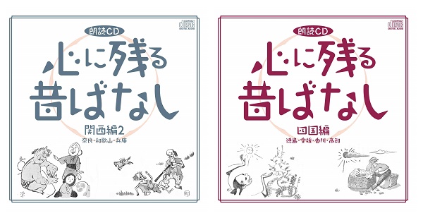 朗読CD『心に残る昔ばなし』シリーズ「関西編2　奈良・和歌山・兵庫」「四国編　徳島・愛媛・香川・高知」が、Amazon DOD（ディスク・オン・デマンド）で発売!!