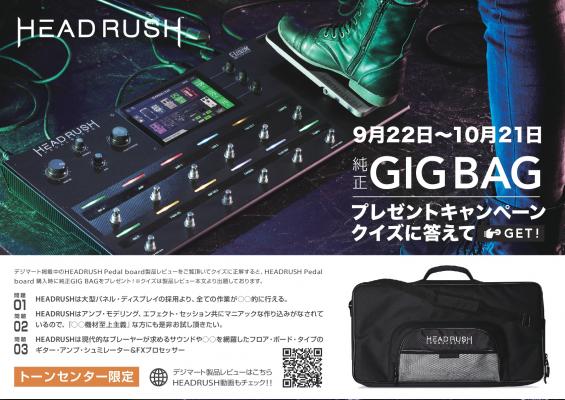 HEADRUSH TONE CENTRE （認定ディーラー）限定企画 「クイズに答えて純正GIGBAGをGET！キャンペーン」開催のお知らせ