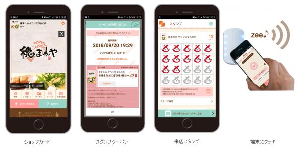 おにぎり業態「穂まれや」「えんむすび」「こんがりや」がスマホスタンプカードを導入! 音で通信する「Zeetle CS」で既存会員のCS向上と潜在顧客の可視化へ