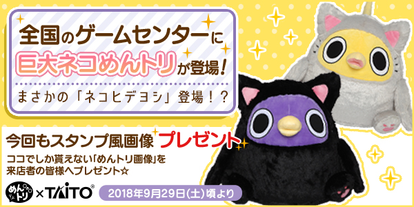 大好評「面倒だがトリあえず返信」プライズ第25弾は着ぐるみシリーズ第3弾！「めんトリ」に加え、「ヒデヨシ」がついに「ネコ」デビュー！！