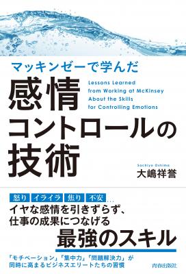 この一冊で「やる気」「集中力」「問題解決力」が同時に高まる！ 新刊『マッキンゼーで学んだ感情コントロールの技術』10/3発売！