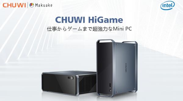 ミニでも高性能！Mini PC「Chuwi HiGame」がクラウドファンディング「Makuake（マクアケ）」にて先行予約販売のお知らせ