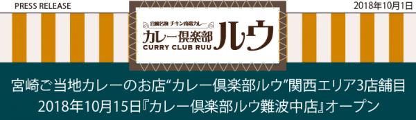 カレー倶楽部ルウ　難波中店１０月１５日（月）GRAND　OPEN