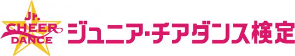 2018年11月23日（祝・金）に『ジュニア・チアダンス検定in横浜』を開催します。