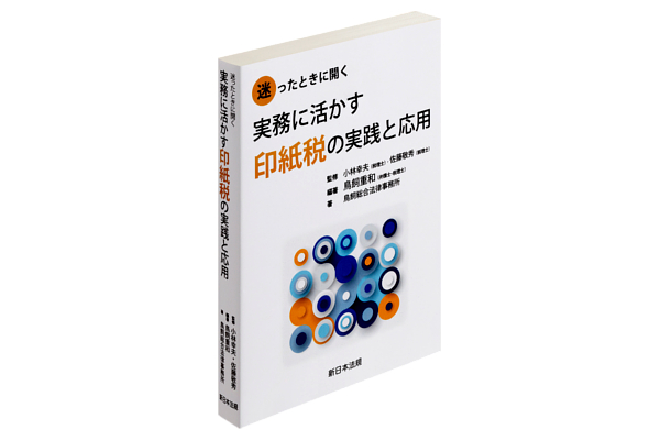 印紙税の考え方の基本を身に着け、自信をもって印紙税の実務を行えるようにするための書籍！『迷ったときに開く　実務に活かす　印紙税の実践と応用』を9月26日（水）発行