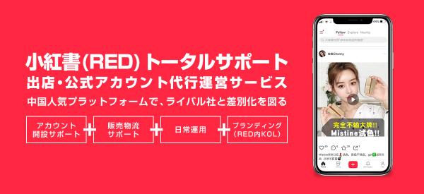 株式会社クリップスは、10月1日より小紅書（RED）の出店、公式アカウント代行運営サービスを開始いたしました。