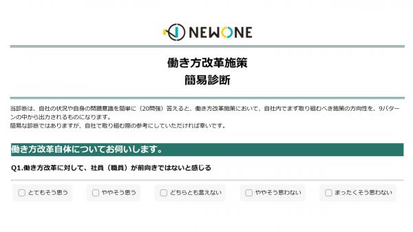 NEWONE（東京都千代田区）は、組織の働き方改革を25の問いから簡易コンサルティングする、「働き方改革施策」簡易診断ツールを、2018年10月1日より無料にて提供開始致しました。