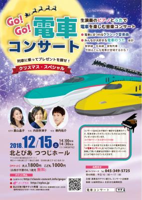 電車・鉄道好きのお子様のためのクリスマス・コンサート。12月15日に北区 北とぴあ つつじホールにて開催！ 0、1歳のお子様は参加無料の音楽コンサート