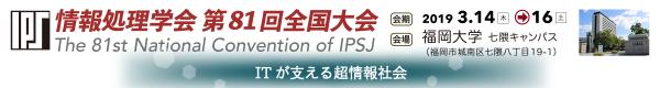 情報処理学会 第81回全国大会 【一般・学生セッション講演申込受付中】 講演申込締切：2018年12月4日（火）15:00