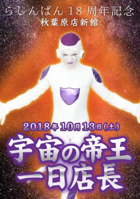 宇宙最強の存在『宇宙の帝王』が中古アニメショップ らしんばん秋葉原店新館の一日店長に就任！