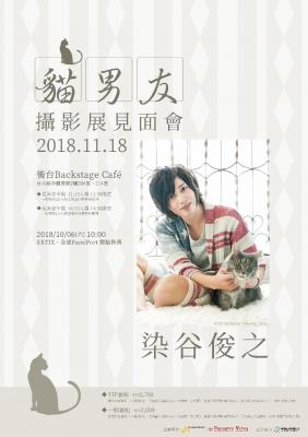 株式会社アクセスブライト 「ねこカレ」イベントを11月18日台湾にて開催！ ～染谷俊之さんによるトークショー＆お渡し会～