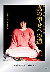 ヨグマタ 相川圭子さんの講話を収録したDVD『新しい生き方に出会う　真の幸せへの道　2018年8月30日 日本橋講演会』が、Amazon DOD売れ筋ランキングで1週間連続1位を獲得!!