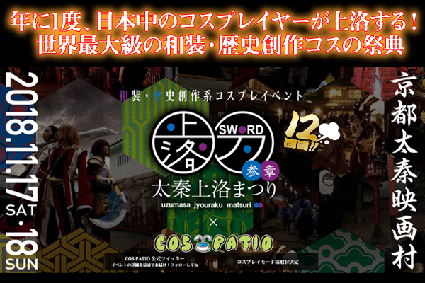 11月開催！年に1度の和装・歴史創作コスプレの祭典『COS-PATIO in 太秦上洛まつり』今年で12回目！