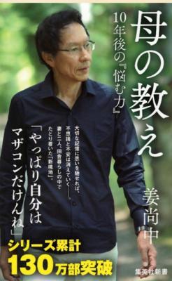 姜尚中が、亡き母の言葉や大切な人たちの記憶を振り返り、今までになく素直な気持ちで綴った“林住記”。「母の教え　10年後の『悩む力』」、集英社新書より10月17日（水）発売！