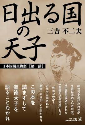 三吉不二夫・著『日出る国の天子』株式会社幻冬舎ルネッサンス新社より2018年9月20日に発売！