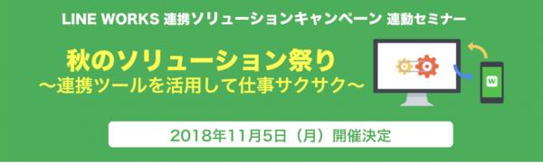 LINE WORKS連携ソリューション提供６社が集うワークスモバイル社主催「秋のソリューション祭り」へジェネストリームが出展