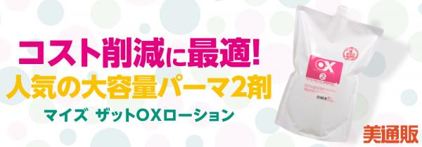 プロ向け美容材料の通信販売サイト「美通販」が、サロンのコスト削減に最適！人気の大容量パーマ2剤 『マイズ ザットOXローション2剤 』キャンペーンを開催！