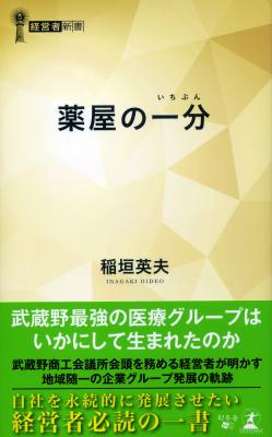 武蔵野最強の医療グループはいかにして生まれたのか？自社を永続的に発展させたい経営者必読の一書！地域随一の企業グループ発展の軌跡『薬屋の一分』2018年10月23日発売！