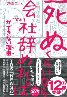 現在驚異の30万リツイート 総閲覧数3350万人。仕事に追われるすべての人へ。「死ぬくらいなら会社辞めればができない理由」１２万部突破のご案内