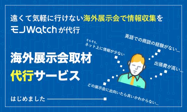 【モノWatch】製造業向けに「海外展示会取材代行サービス」を開始