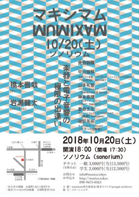 10月20日（土）『マキシム2018　チューバxクラリネットx電子音響』～楽器と電子音響の極限の出逢い～ スリーシェルズ所属の磯部英彬プロデュース！