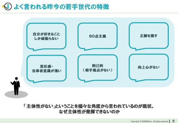 NEWONE（東京都千代田区）は、これまでの仕事観では通用しない“イマドキ若手社員”の育成方法として、当事者意識とエンゲージメントアップを狙った研修プログラムを新たに、10月1日より販売開始しました