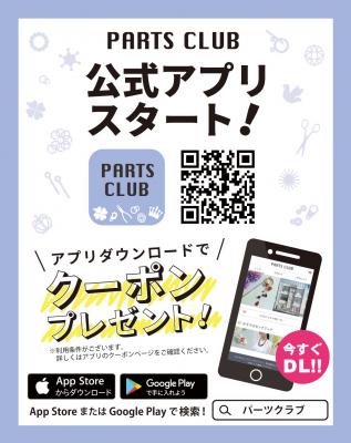 パーツクラブがあなたのスマホに 10月より「公式アプリ」のリリース