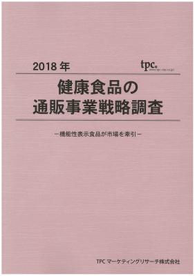 TPCマーケティングリサーチ株式会社、健康食品の通販事業戦略について調査結果を発表