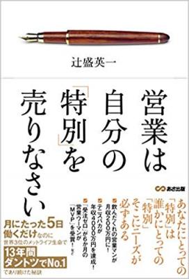 月５日働くだけで１３年間ナンバー１。１億円を稼ぐために売っていたものトハ『営業は自分の「特別」を売りなさい』著者辻盛英一を、キンドル電子書籍ストアで配信開始。