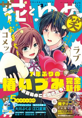 ザ花とゆめ笑（わらい）、2018年10月25日（木）発売！！椿いづみ7年ぶりの完全新作＆豪華ゲスト陣も登場！！