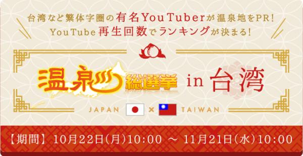 台湾のYouTuberが作成した温泉地PR動画の YouTube再生回数でランキングを決定！ 『温泉総選挙 in 台湾』開催中！ 初代１位はどこの温泉地！？