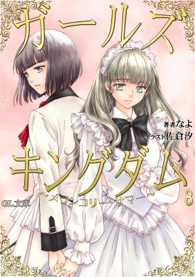 GL文庫10月の新刊はお嬢様とメイドが織りなす「ガールズキングダム」シリーズ第八巻！