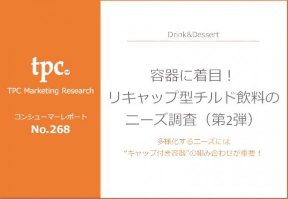 TPCマーケティングリサーチ株式会社、リキャップ型チルド飲料の飲用実態と今後のニーズについて調査結果を発表