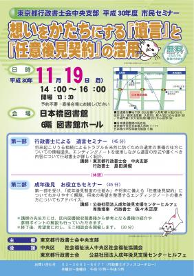 東京都行政書士会中央支部　平成３０年度　市民セミナー 「想いをかたちにする『遺言』と『任意後見契約』の活用」 を１１月１９日に開催