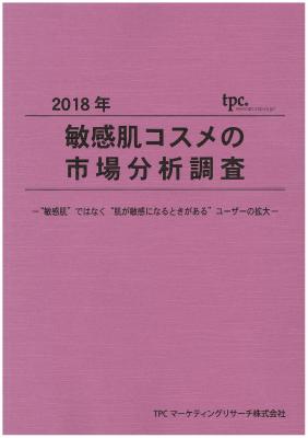 TPCマーケティングリサーチ株式会社、敏感肌コスメ市場について調査結果を発表