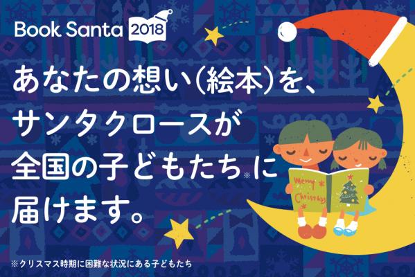 平成最後のクリスマスは、昨年の３.５倍の書店が参加！ クリスマスの社会貢献プロジェクト『Book Santa 2018』が本日からスタート！