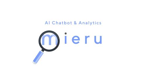 企業の質問を分析！課題を“見える化”し解決に導くチャットボット「mieru」を提供開始。