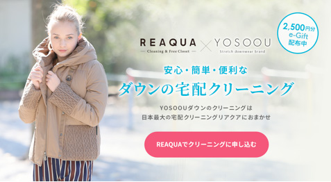 宅配クリーニング＆無料保管「リアクア」 ダウンウェア専門ブランド「粧う/ YOSOOU」とサービス連携し、クリーニング e-Giftの提供を開始！