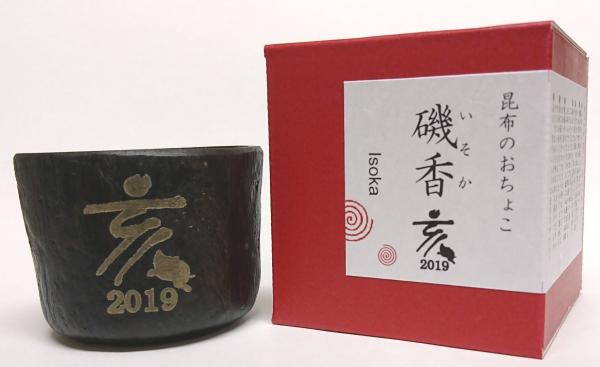 【新年を粋に迎える！年に一度の期間限定新作！】 昆布の川ひと人気商品の昆布のおちょこ「磯香」の新デザインを発売！ 昆布のおちょこ「磯香」に「亥、2019」の文字を彫刻した年に一度の新作が登場