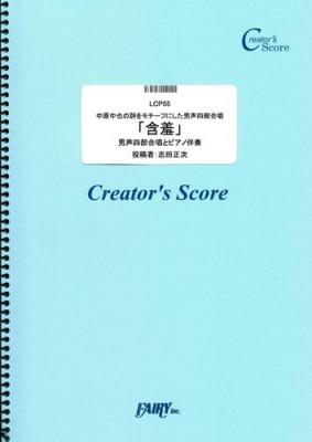 『中原中也の詩をモチーフにした男声四部合唱「含羞」／志田正次』がフェアリー＜クリエイターズ スコア＞より１０月１８日に発売。