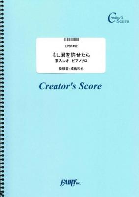 楽譜『もし君を許せたら/家入レオ　ピアノソロ／家入レオ』がフェアリー＜クリエイターズ スコア＞より１０月１８日に発売。