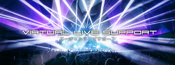 バーチャルライブイベント・バーチャルYoutuberに特化した技術サポートサービス『バーチャルライブサポート』を2018年11月6日より開始