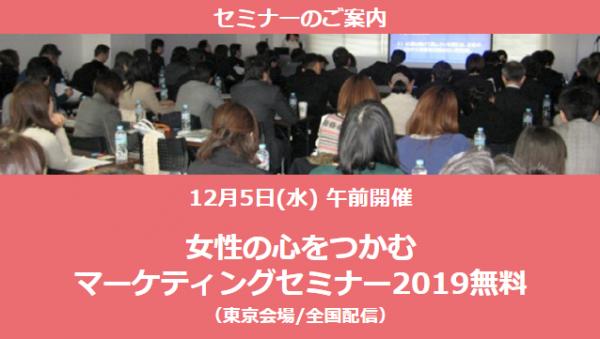 12月5日（水）「女性の心をつかむマーケティングセミナー2019無料」（東京会場/全国配信）のご案内