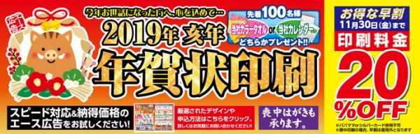 【平成最後の年賀状】2019年の年賀状の販売を開始しました～大幅割引中～