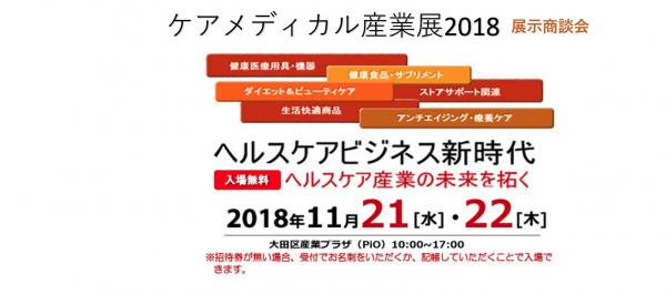 株式会社セラ　2018年11月21日（水）・22日（木）開催「ケアメディカル産業展2018」出展のお知らせ