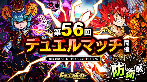 『ドラゴンポーカー』で「第56回デュエルマッチ本戦」が11月15日（木）より開催！相手の心理を読み、先制攻撃を仕掛けろ！