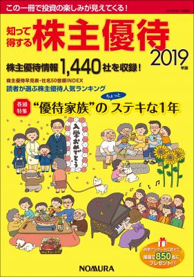 『知って得する株主優待2019年版』が好評発売中！　上場企業の４割弱が導入し、ますます注目度が高まる株主優待の情報をわかりやすく紹介。1,400社超の情報を掲載した個人投資家必読の１冊。